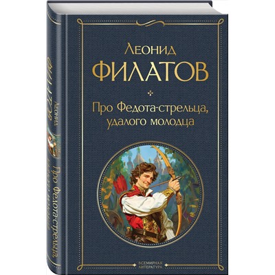 Эксмо Леонид Филатов "Про Федота-стрельца, удалого молодца"