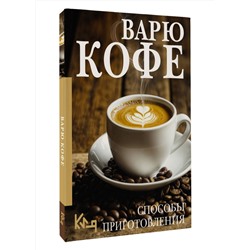 АСТ . "Варю Кофе. Способы приготовления"