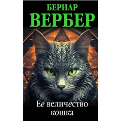 Эксмо Бернар Вербер "Ее величество кошка"