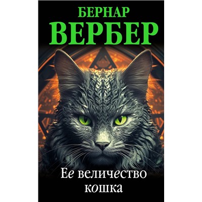 Эксмо Бернар Вербер "Ее величество кошка"