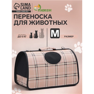 Сумка-переноска каркасная «Клетка», размер M, 43×21×26 см, розовая