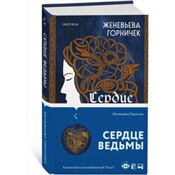 Эксмо Женевьева Горничек "Сердце Ведьмы"
