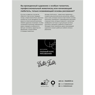 АСТ Walter Foster "Анатомия для художников"