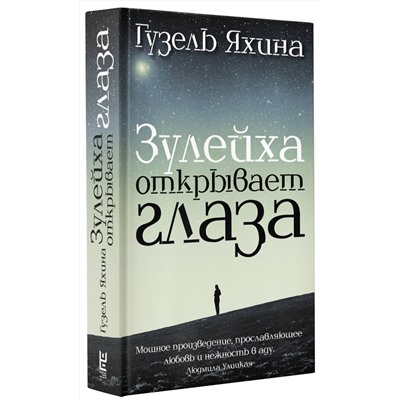 АСТ Яхина Г.Ш. "Зулейха открывает глаза"