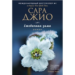 Эксмо Сара Джио "Ежевичная зима"
