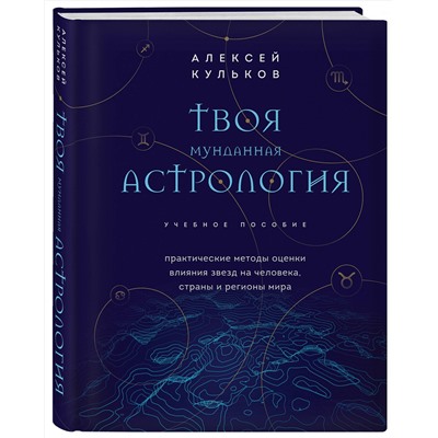 Эксмо Алексей Кульков "Твоя мунданная астрология. Учебное пособие. Практические методы оценки влияния звезд на человека, страны и регионы мира"
