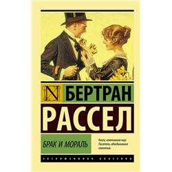АСТ Бертран Рассел "Брак и мораль (новый перевод)"