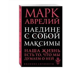 Эксмо Марк Аврелий "Наедине с собой. Максимы"