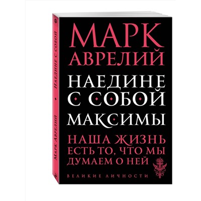 Эксмо Марк Аврелий "Наедине с собой. Максимы"