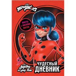 АСТ . "Леди Баг и Супер-Кот. Чудесный дневник с анкетами и наклейками"