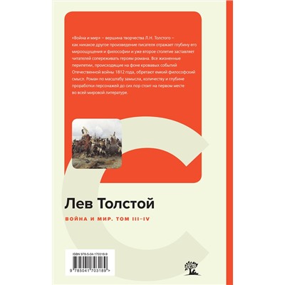 Эксмо Лев Толстой "Война и мир. Том III-IV"