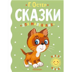АСТ Г. Остер "Сказки для маленьких"