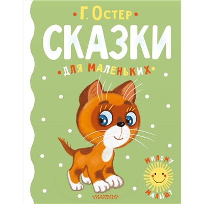 АСТ Г. Остер "Сказки для маленьких"