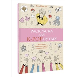 АСТ Ким Мин-хё "Раскраска для K-POPнутых! Раскраски антистресс"