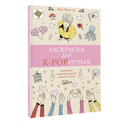 АСТ Ким Мин-хё "Раскраска для K-POPнутых! Раскраски антистресс"