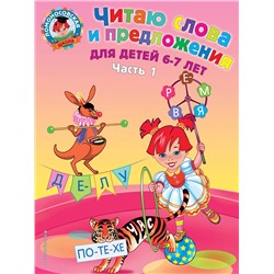 Эксмо Пятак С.В. "Читаю слова и предложения: для детей 6-7 лет. Ч. 1. 2-е изд., испр. и перераб."