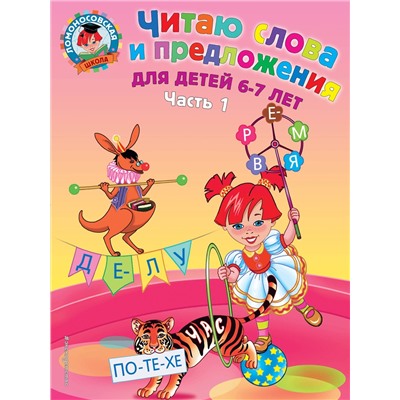 Эксмо Пятак С.В. "Читаю слова и предложения: для детей 6-7 лет. Ч. 1. 2-е изд., испр. и перераб."