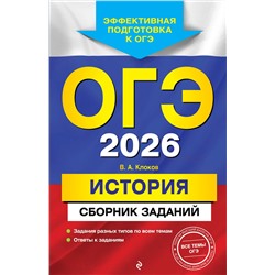 Эксмо В. А. Клоков "ОГЭ-2026. История. Сборник заданий"