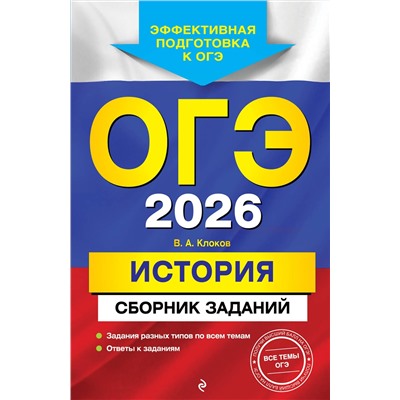Эксмо В. А. Клоков "ОГЭ-2026. История. Сборник заданий"