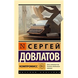 АСТ Сергей Довлатов "Компромисс"
