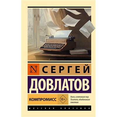 АСТ Сергей Довлатов "Компромисс"