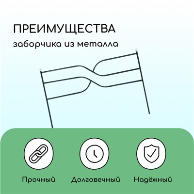 Ограждение декоративное, 45×335 см, 5 секций, металл, зелёное, «Ялиль»