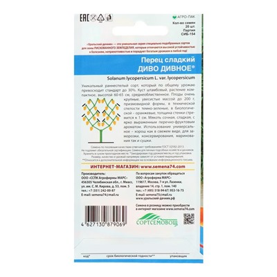 Семена перец сладкий «Диво Дивное», 20 шт.