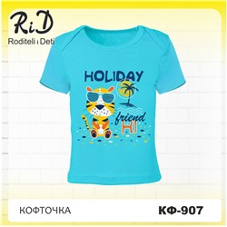 КФ-907 Кофточка (футболка) ясельная