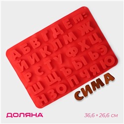 Форма для шоколада Доляна «Буквы. Алфавит русский», силикон, 36.6×26.6 см, 33 ячейки (3.5×3 см), МИКС