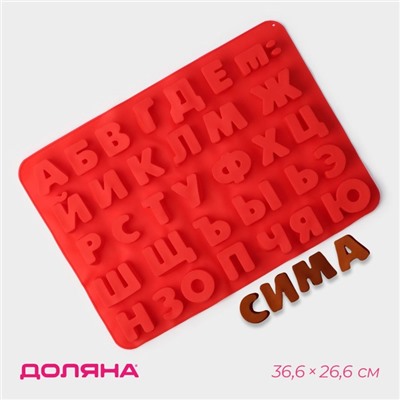 Форма для шоколада Доляна «Буквы. Алфавит русский», силикон, 36.6×26.6 см, 33 ячейки (3.5×3 см), МИКС