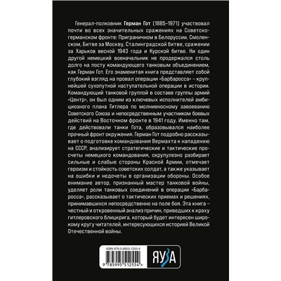 Эксмо Герман Гот "Крах операции «Барбаросса»: Как провалился блицкриг Гитлера"
