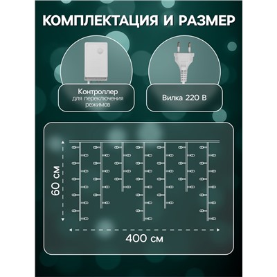 Гирлянда «Бахрома» 4×0.6 м, IP44, белая нить, 180 LED, свечение мульти, 8 режимов, 220 В