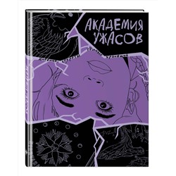 Эксмо "Академия ужасов. Дневник Уэнздей"
