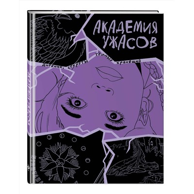 Эксмо "Академия ужасов. Дневник Уэнздей"