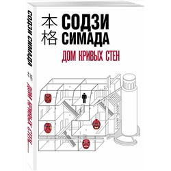 Эксмо Содзи Симада "Дом кривых стен"