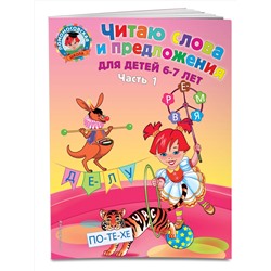 Эксмо Пятак С.В. "Читаю слова и предложения: для детей 6-7 лет. Ч. 1. 2-е изд., испр. и перераб."