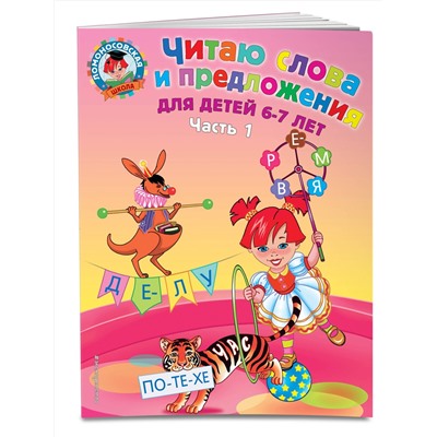 Эксмо Пятак С.В. "Читаю слова и предложения: для детей 6-7 лет. Ч. 1. 2-е изд., испр. и перераб."
