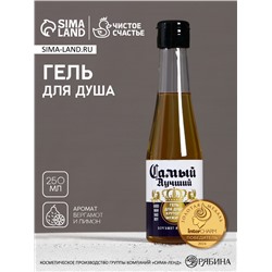 Гель для душа пиво «Самый лучший», 250 мл, аромат бергамота и лимона, Чистое счастье