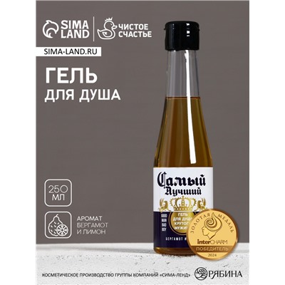 Гель для душа пиво «Самый лучший», 250 мл, аромат бергамота и лимона, Чистое счастье