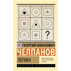АСТ Г. И. Челпанов "Логика"