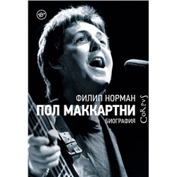 АСТ Филип Норман "Пол Маккартни"