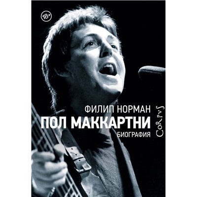 АСТ Филип Норман "Пол Маккартни"