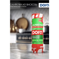 Салфетки ПЕРФОРИРОВАННЫЕ в рулоне, 25х30см, 50шт Dora, вискоза арт2001-053 НАТАЛИ, 912429
