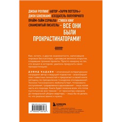 Эксмо Дэвид Кадави "Свет в конце прокрастинации. Как перестать откладывать дела на потом и раскрыть свой потенциал"