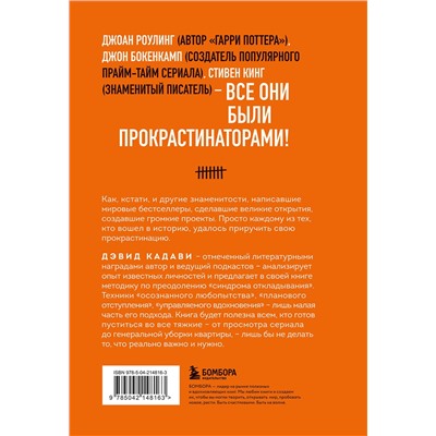 Эксмо Дэвид Кадави "Свет в конце прокрастинации. Как перестать откладывать дела на потом и раскрыть свой потенциал"