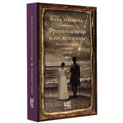 АСТ Нина Агишева "Франкенштейн и его женщины. Пять англичанок в поисках счастья"