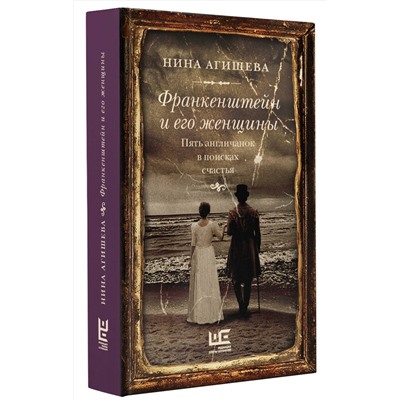 АСТ Нина Агишева "Франкенштейн и его женщины. Пять англичанок в поисках счастья"