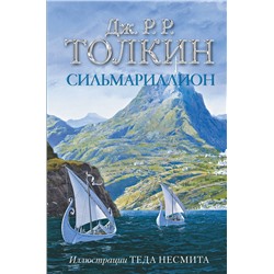 372960 АСТ Джон Р. Р. Толкин "Сильмариллион (с илл. Теда Несмита)"