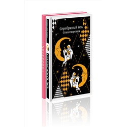 Эксмо "Романтика Серебряного века (набор из книги "Серебряный век. Стихотворения" и блокнота "Грация и романтика Джейн Остен. Эмма")"