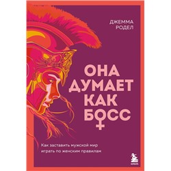 Эксмо Джемма Родел "Она думает как босс. Как заставить мужской мир играть по женским правилам"